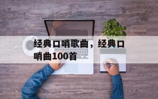经典口哨歌曲，经典口哨曲100首