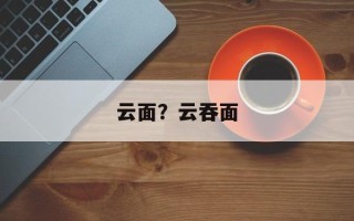 云面？云吞面
