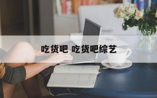 吃货吧 吃货吧综艺