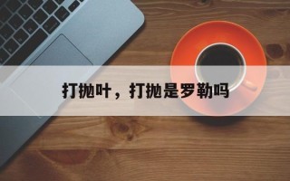 打抛叶，打抛是罗勒吗