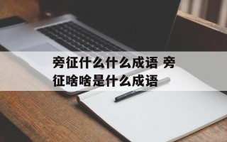 旁征什么什么成语 旁征啥啥是什么成语
