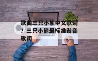 歌曲三只小熊中文歌词？三只小熊最标准谐音歌词