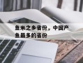 鱼米之乡省份，中国产鱼最多的省份