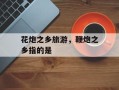 花炮之乡旅游，鞭炮之乡指的是