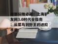 魔都玩咖必藏！上海驴友网3.0时代全指南：从菜鸟到野王的进阶手册