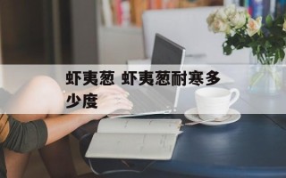 虾夷葱 虾夷葱耐寒多少度