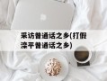 采访普通话之乡(打假滦平普通话之乡)