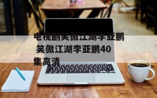 电视剧笑傲江湖李亚鹏 笑傲江湖李亚鹏40集高清