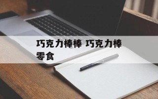 巧克力棒棒 巧克力棒零食