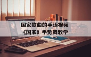 国家歌曲的手语视频 《国家》手势舞教学