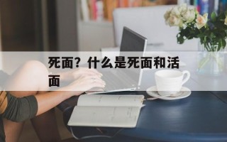 死面？什么是死面和活面