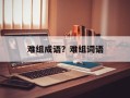 难组成语？难组词语