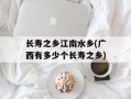 长寿之乡江南水乡(广西有多少个长寿之乡)