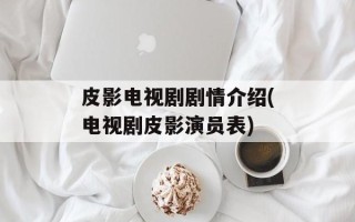 皮影电视剧剧情介绍(电视剧皮影演员表)