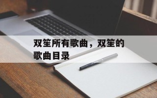双笙所有歌曲，双笙的歌曲目录