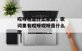 哎呀呀是什么歌曲，歌词里有哎呀哎呀是什么歌