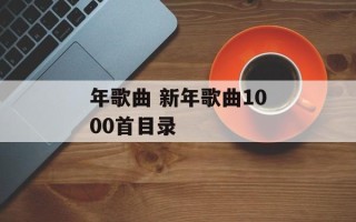年歌曲 新年歌曲1000首目录