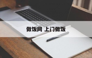 做饭网 上门做饭