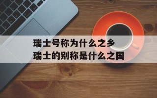 瑞士号称为什么之乡 瑞士的别称是什么之国