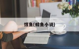 惊鱼(鲸鱼小说)