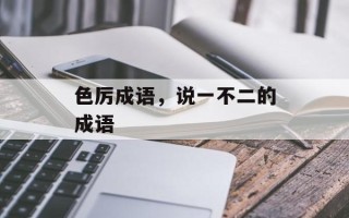 色厉成语，说一不二的成语