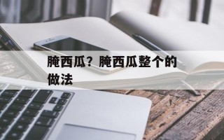 腌西瓜？腌西瓜整个的做法