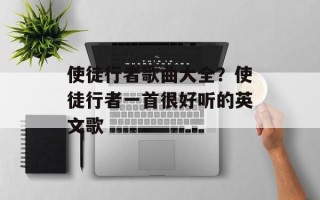 使徒行者歌曲大全？使徒行者一首很好听的英文歌