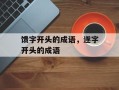 馈字开头的成语，遂字开头的成语
