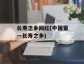 长寿之乡网红(中国第一长寿之乡)