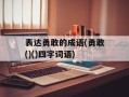 表达勇敢的成语(勇敢()()四字词语)