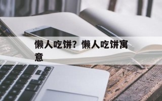 懒人吃饼？懒人吃饼寓意