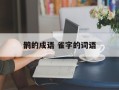 鹊的成语 雀字的词语