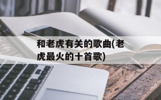 和老虎有关的歌曲(老虎最火的十首歌)