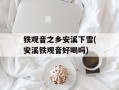 铁观音之乡安溪下雪(安溪铁观音好喝吗)