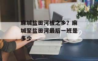 麻城盐田河板之乡？麻城至盐田河最后一班是多少