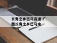 长寿之乡巴马高速 广西长寿之乡巴马水