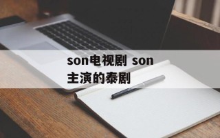 son电视剧 son主演的泰剧
