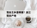 茭白之乡是哪里？浙江茭白产地