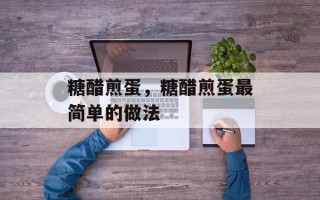 糖醋煎蛋，糖醋煎蛋最简单的做法