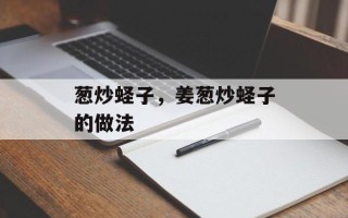 葱炒蛏子，姜葱炒蛏子的做法