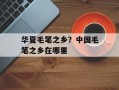 华夏毛笔之乡？中国毛笔之乡在哪里