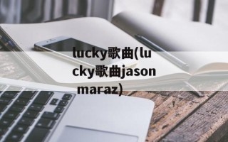 lucky歌曲(lucky歌曲jason maraz)