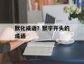 默化成语？默字开头的成语