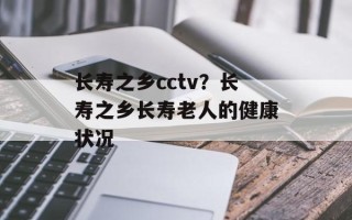 长寿之乡cctv？长寿之乡长寿老人的健康状况