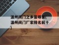 温州阀门之乡是哪里(温州阀门厂家排名前十)