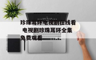 珍珠耳环电视剧在线看 电视剧珍珠耳环全集免费观看