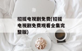 招摇电视剧免费(招摇电视剧免费观看全集完整版)