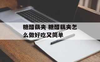 糖醋藕夹 糖醋藕夹怎么做好吃又简单