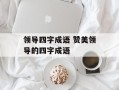 领导四字成语 赞美领导的四字成语