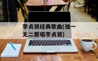 李贞贤经典歌曲(独一无二原唱李贞贤)